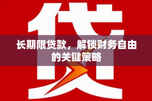 孟州长期限贷款，解锁财务自由的关键策略