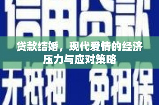 孟州贷款结婚，现代爱情的经济压力与应对策略