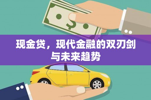 孟州现金贷，现代金融的双刃剑与未来趋势