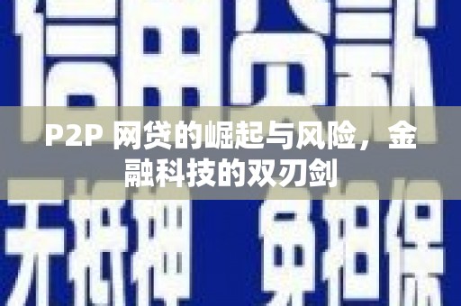 孟州P2P 网贷的崛起与风险，金融科技的双刃剑