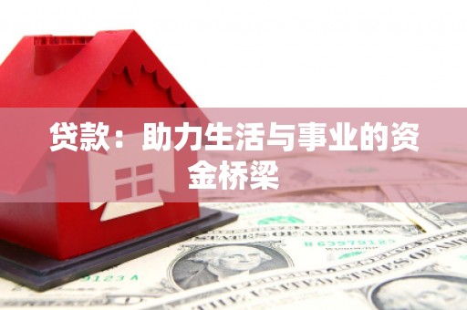 孟州贷款：助力生活与事业的资金桥梁