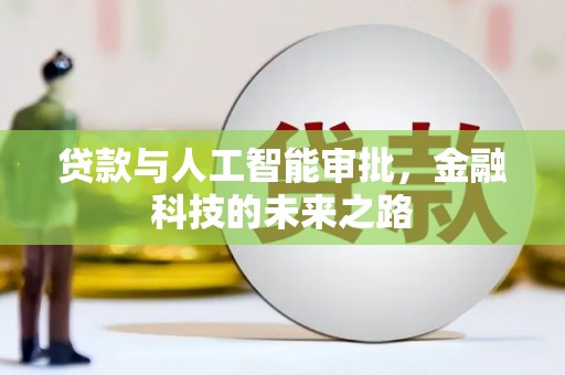 孟州贷款与人工智能审批，金融科技的未来之路