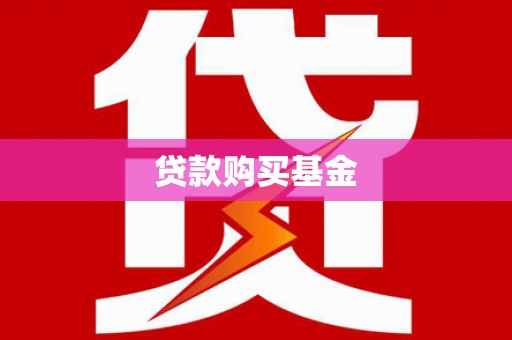 孟州贷款购买基金