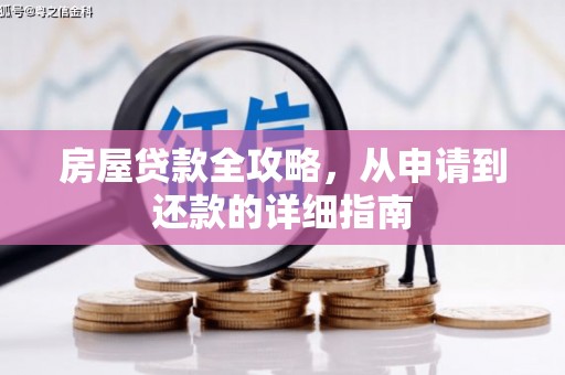 孟州房屋贷款全攻略，从申请到还款的详细指南