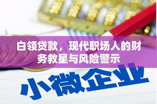 孟州白领贷款，现代职场人的财务救星与风险警示