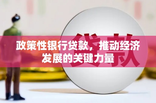 孟州政策性银行贷款，推动经济发展的关键力量