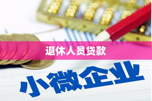 孟州退休人员贷款