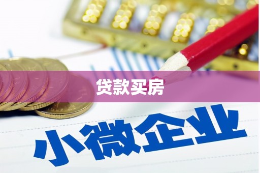 孟州贷款买房