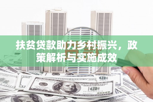 孟州扶贫贷款助力乡村振兴，政策解析与实施成效