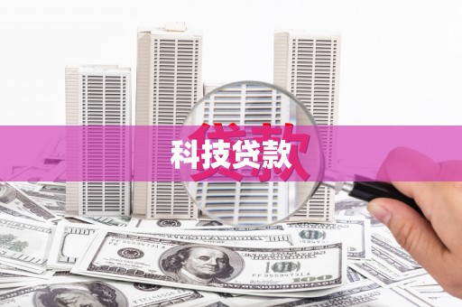 孟州科技贷款
