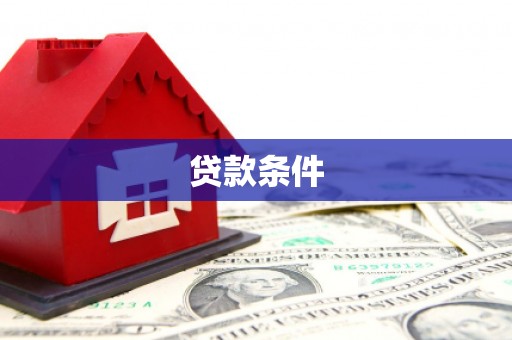 孟州贷款条件