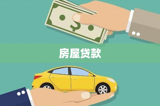 孟州房屋贷款