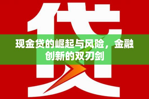 孟州现金贷的崛起与风险，金融创新的双刃剑
