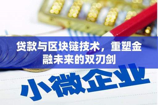 孟州贷款与区块链技术，重塑金融未来的双刃剑