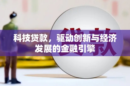 孟州科技贷款，驱动创新与经济发展的金融引擎