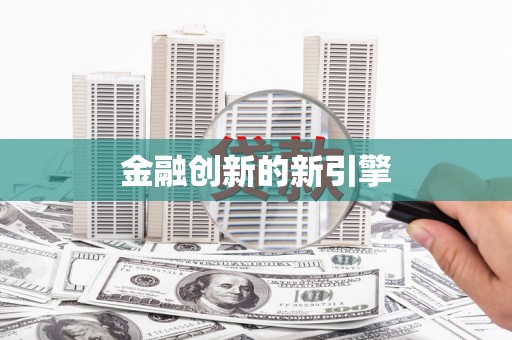 孟州金融创新的新引擎