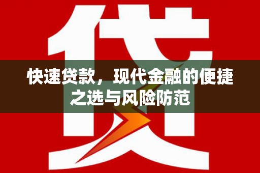 孟州快速贷款，现代金融的便捷之选与风险防范