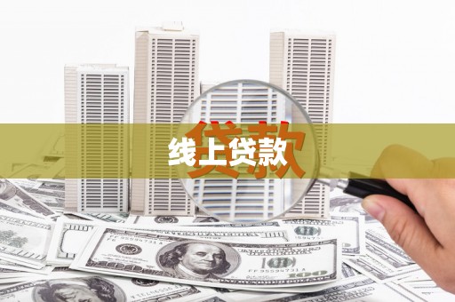 孟州线上贷款