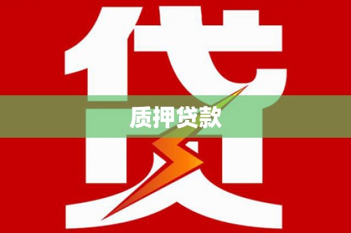 孟州质押贷款