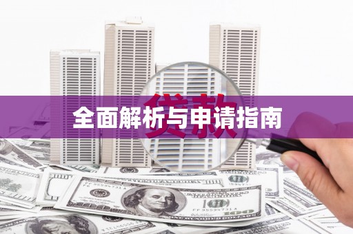 孟州全面解析与申请指南