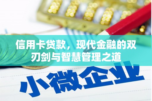 孟州信用卡贷款，现代金融的双刃剑与智慧管理之道