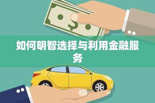 孟州如何明智选择与利用金融服务