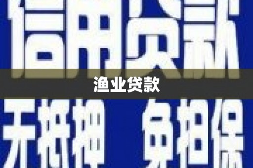 孟州渔业贷款