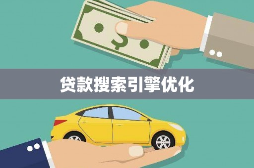 孟州贷款搜索引擎优化