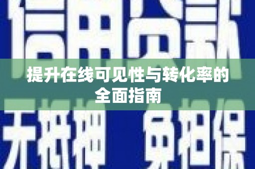 孟州提升在线可见性与转化率的全面指南