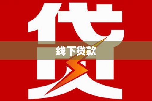 孟州线下贷款