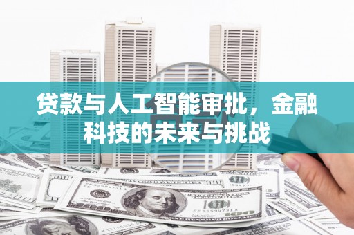 孟州贷款与人工智能审批，金融科技的未来与挑战