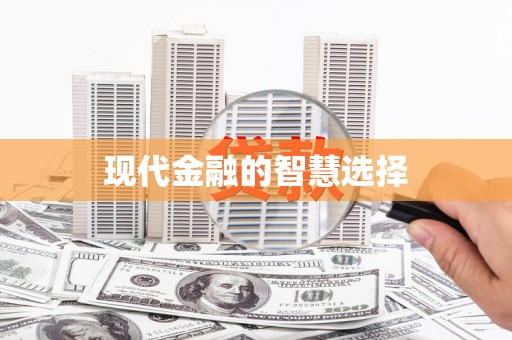 孟州现代金融的智慧选择