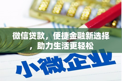 孟州微信贷款，便捷金融新选择，助力生活更轻松