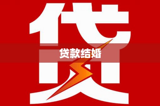 孟州贷款结婚
