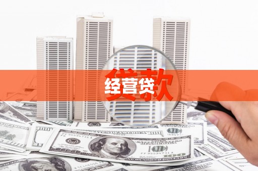 孟州经营贷