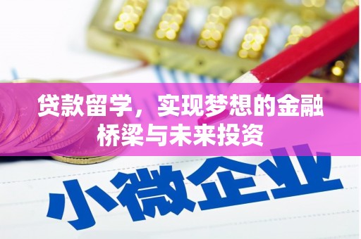 孟州贷款留学，实现梦想的金融桥梁与未来投资