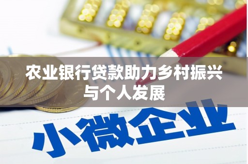 孟州农业银行贷款助力乡村振兴与个人发展