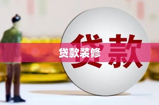 孟州贷款装修
