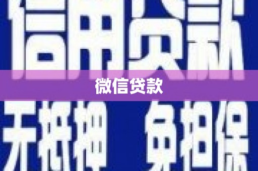 孟州微信贷款