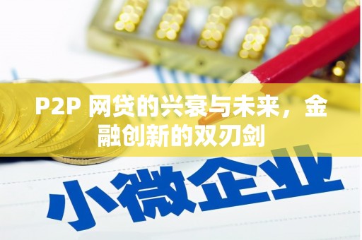 孟州P2P 网贷的兴衰与未来，金融创新的双刃剑