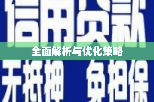 孟州全面解析与优化策略