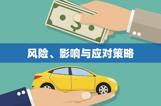 孟州风险、影响与应对策略