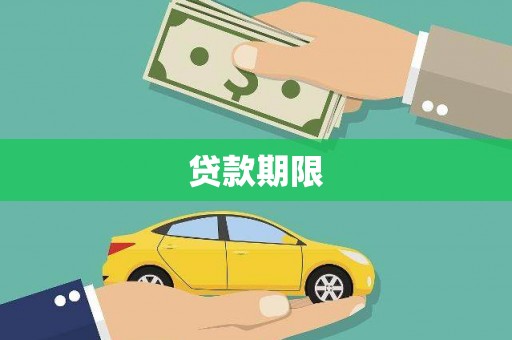孟州贷款期限