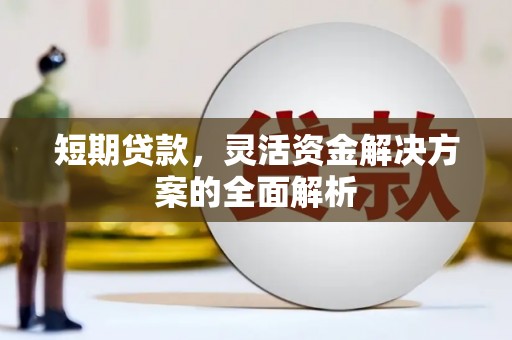 孟州短期贷款，灵活资金解决方案的全面解析