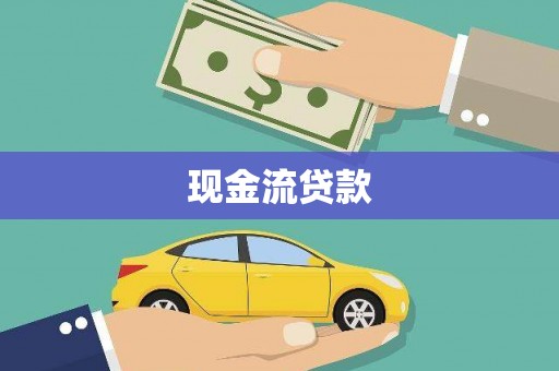孟州现金流贷款