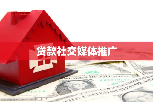 孟州贷款社交媒体推广