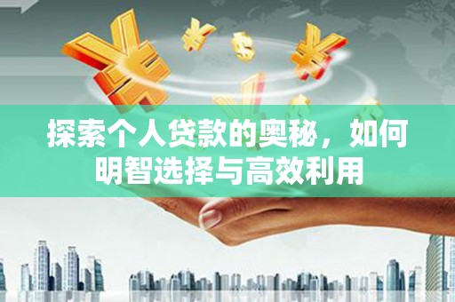 孟州探索个人贷款的奥秘，如何明智选择与高效利用