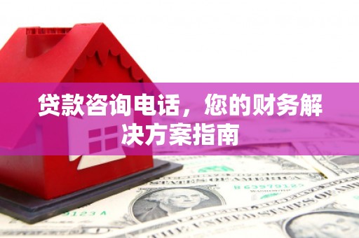 孟州贷款咨询电话，您的财务解决方案指南