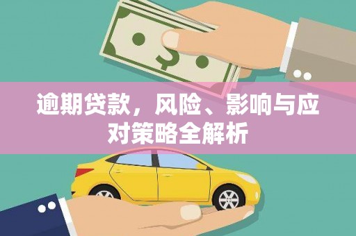 孟州逾期贷款，风险、影响与应对策略全解析