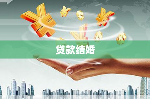 孟州贷款结婚